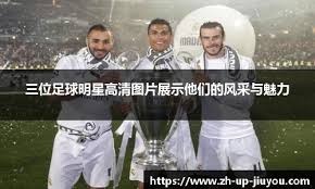 足坛狂欢一夜！欧冠7冠王3-2大逆转登顶意甲，红魔4-1大胜中资球队升第6